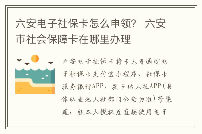 六安电子社保卡怎么申领？ 六安市社会保障卡在哪里办理