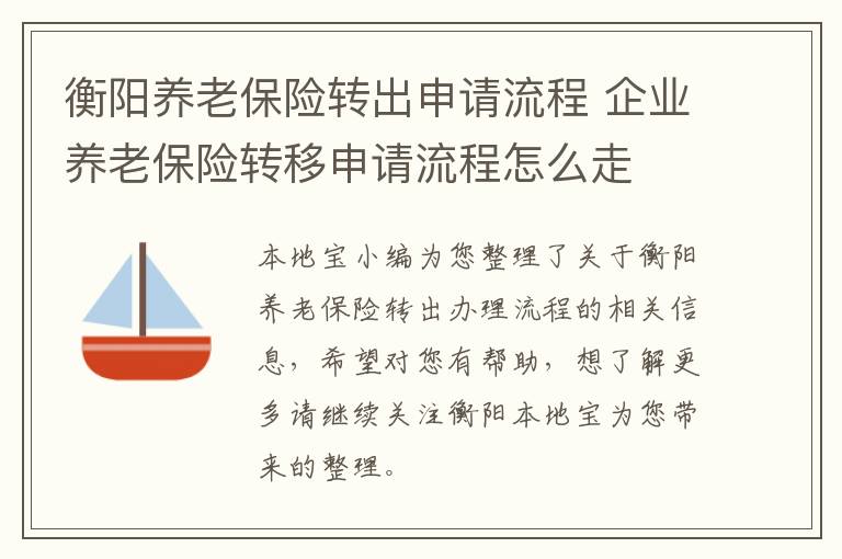 衡阳养老保险转出申请流程 企业养老保险转移申请流程怎么走