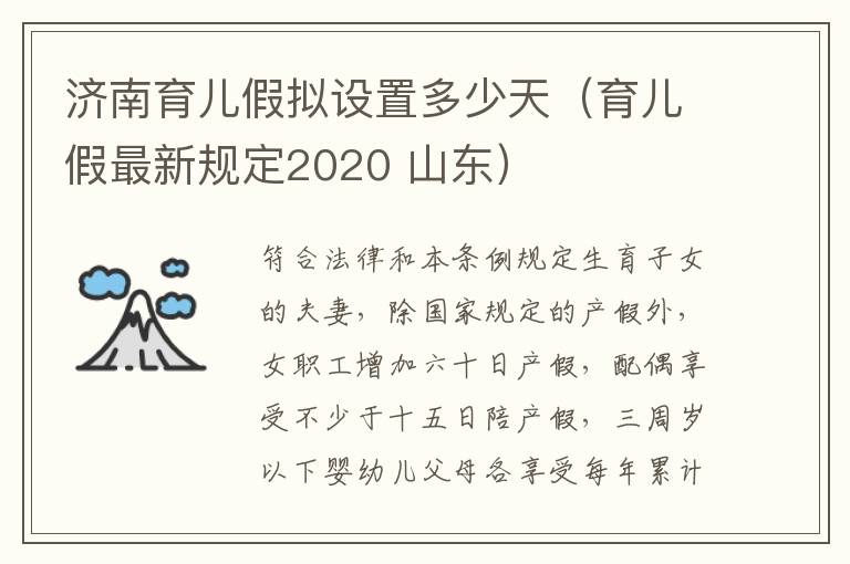 济南育儿假拟设置多少天（育儿假最新规定2020 山东）