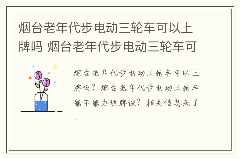 烟台老年代步电动三轮车可以上牌吗 烟台老年代步电动三轮车可以上牌吗多少钱