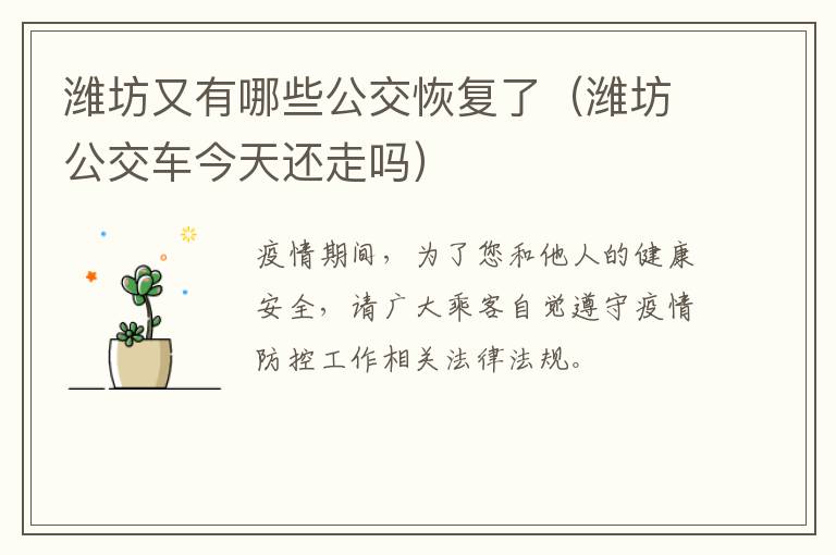 潍坊又有哪些公交恢复了（潍坊公交车今天还走吗）