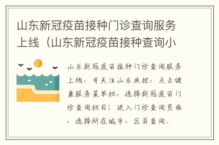 山东新冠疫苗接种门诊查询服务上线（山东新冠疫苗接种查询小程序）