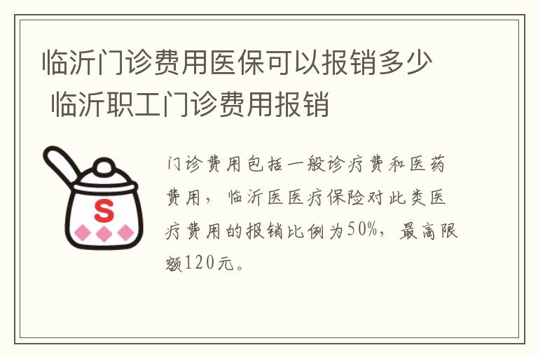 临沂门诊费用医保可以报销多少 临沂职工门诊费用报销