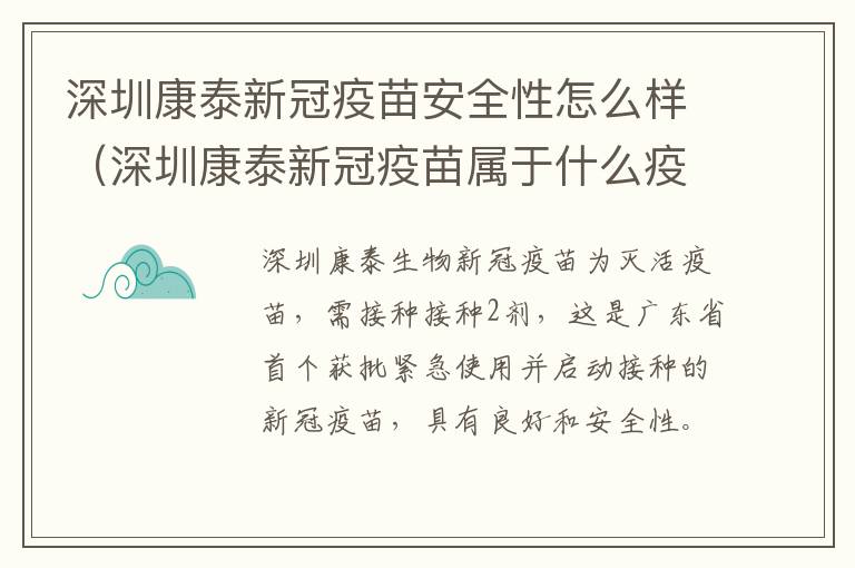 深圳康泰新冠疫苗安全性怎么样（深圳康泰新冠疫苗属于什么疫苗）