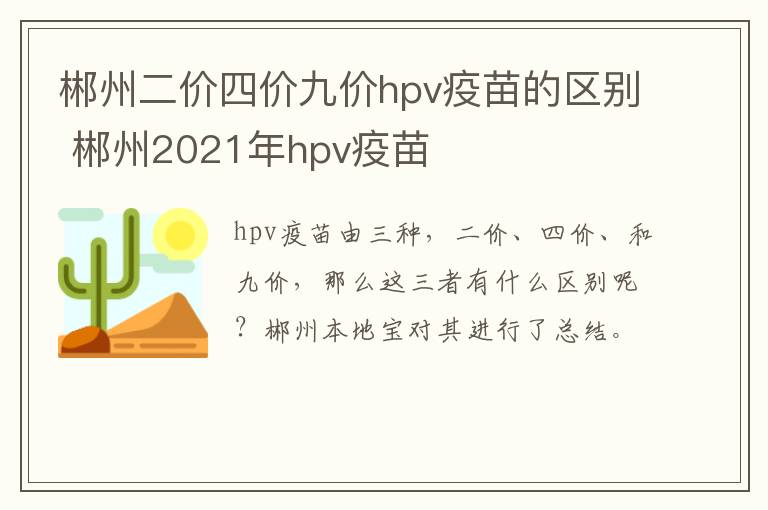 郴州二价四价九价hpv疫苗的区别 郴州2021年hpv疫苗