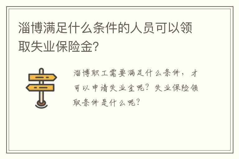 淄博满足什么条件的人员可以领取失业保险金？