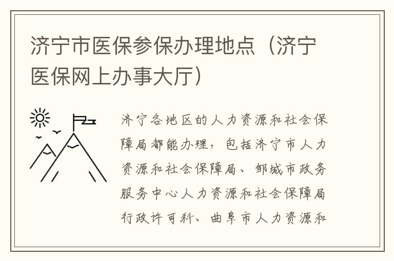 济宁市医保参保办理地点（济宁医保网上办事大厅）