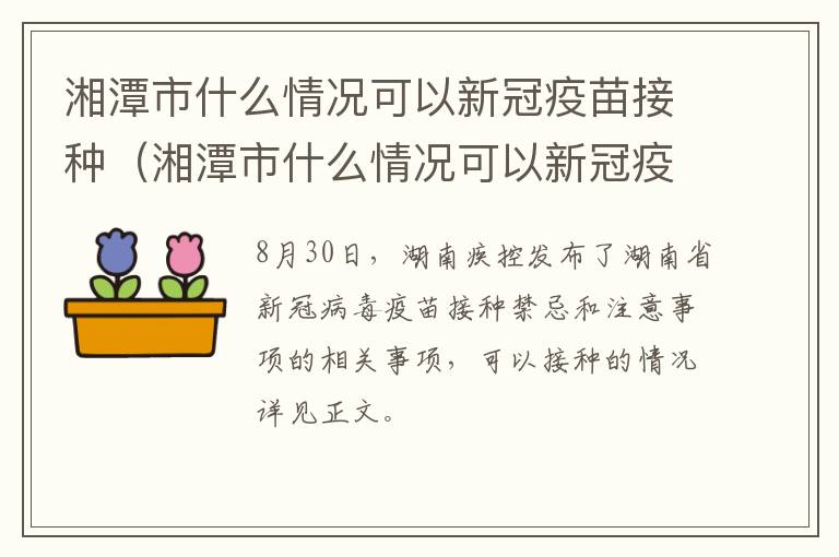 湘潭市什么情况可以新冠疫苗接种（湘潭市什么情况可以新冠疫苗接种第三针）