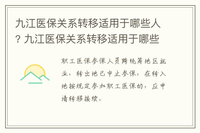 九江医保关系转移适用于哪些人? 九江医保关系转移适用于哪些人群