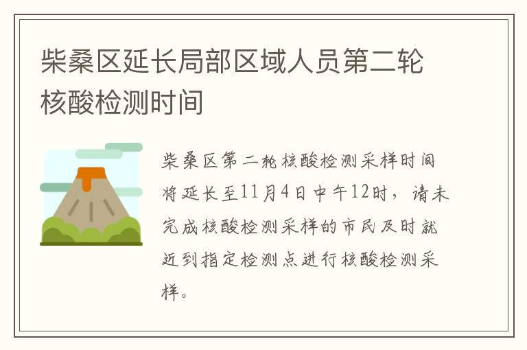 柴桑区延长局部区域人员第二轮核酸检测时间