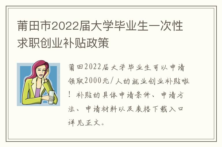 莆田市2022届大学毕业生一次性求职创业补贴政策