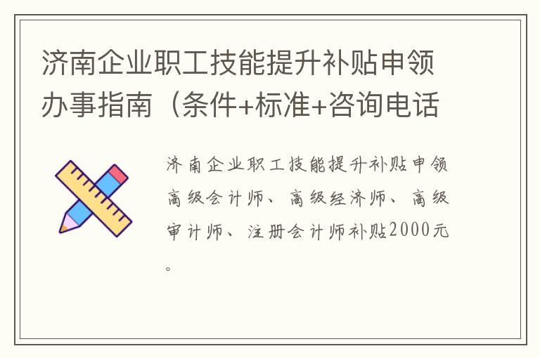 济南企业职工技能提升补贴申领办事指南（条件+标准+咨询电话）