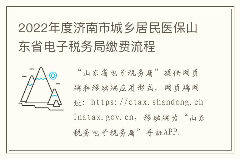 2022年度济南市城乡居民医保山东省电子税务局缴费流程