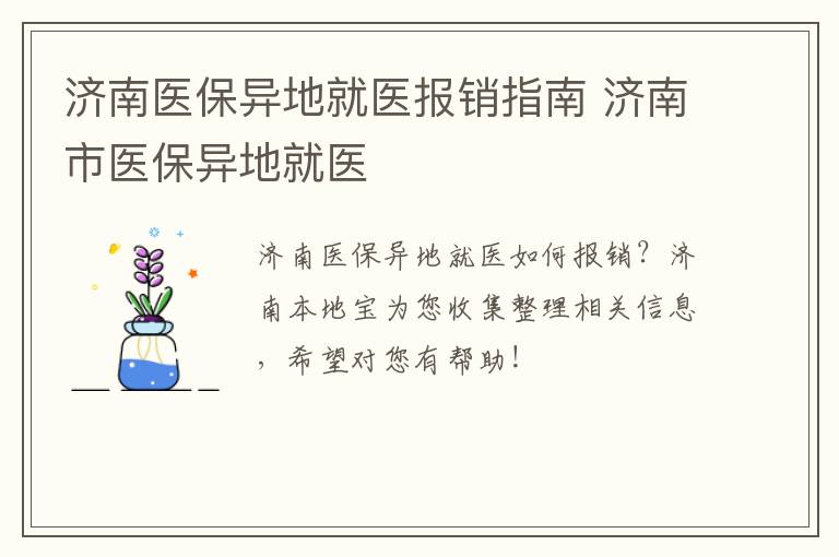 济南医保异地就医报销指南 济南市医保异地就医