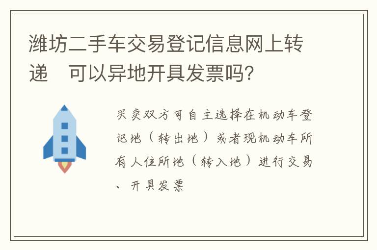 潍坊二手车交易登记信息网上转递​可以异地开具发票吗？