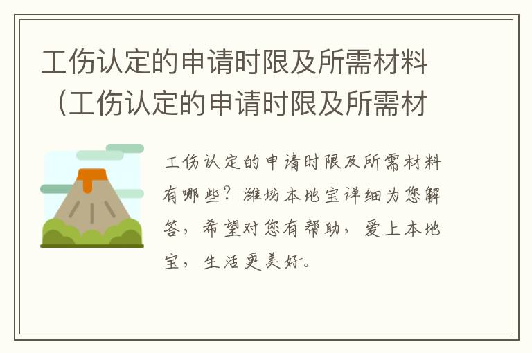 工伤认定的申请时限及所需材料（工伤认定的申请时限及所需材料有哪些）