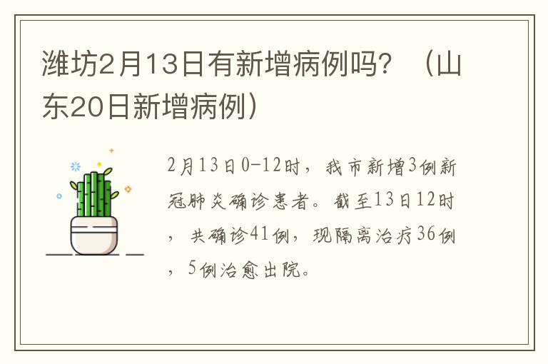 潍坊2月13日有新增病例吗？（山东20日新增病例）