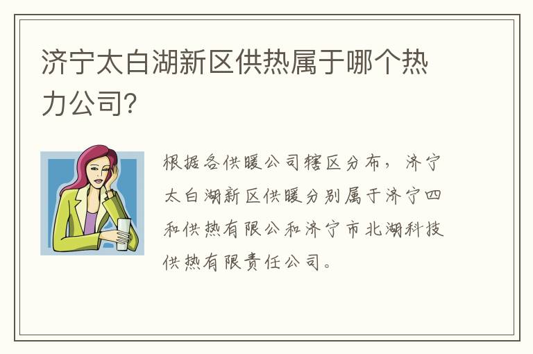 济宁太白湖新区供热属于哪个热力公司？