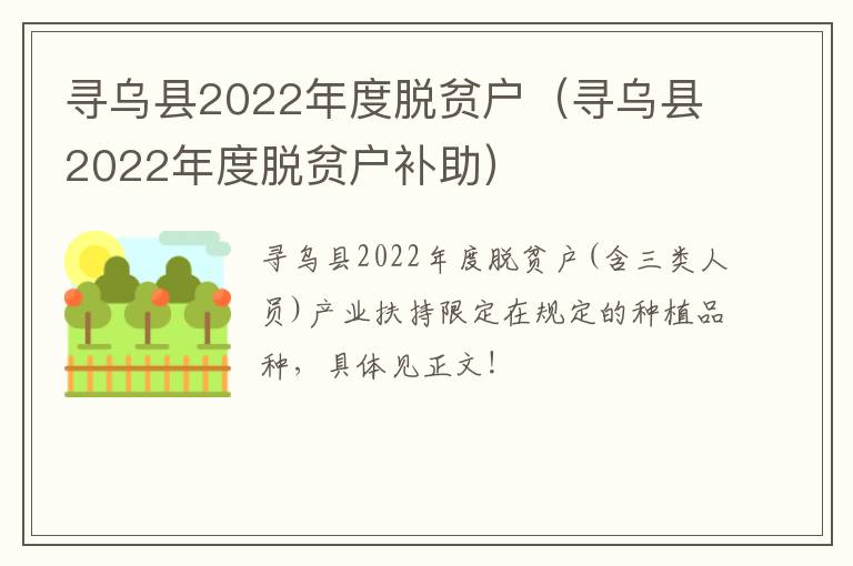 寻乌县2022年度脱贫户（寻乌县2022年度脱贫户补助）