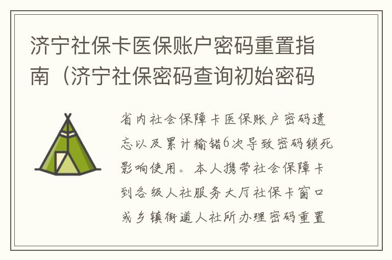 济宁社保卡医保账户密码重置指南（济宁社保密码查询初始密码）