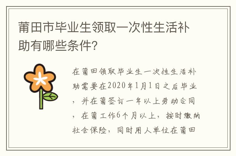 莆田市毕业生领取一次性生活补助有哪些条件？