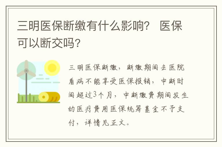 三明医保断缴有什么影响？ 医保可以断交吗?