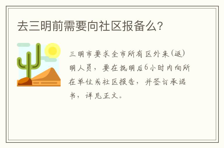 去三明前需要向社区报备么?