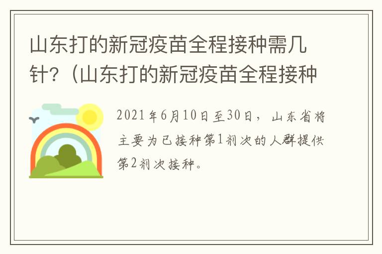 山东打的新冠疫苗全程接种需几针?（山东打的新冠疫苗全程接种需几针时间）