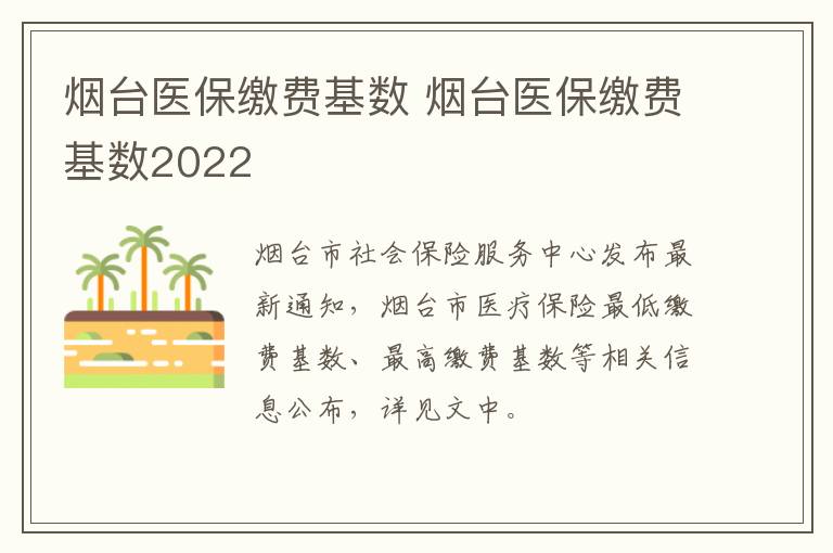 烟台医保缴费基数 烟台医保缴费基数2022