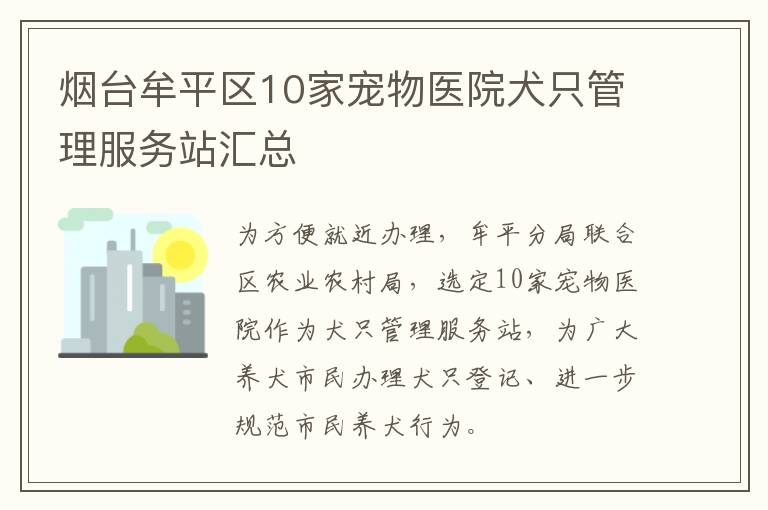 烟台牟平区10家宠物医院犬只管理服务站汇总