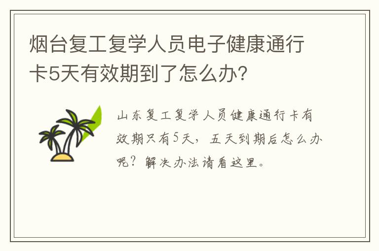 烟台复工复学人员电子健康通行卡5天有效期到了怎么办？