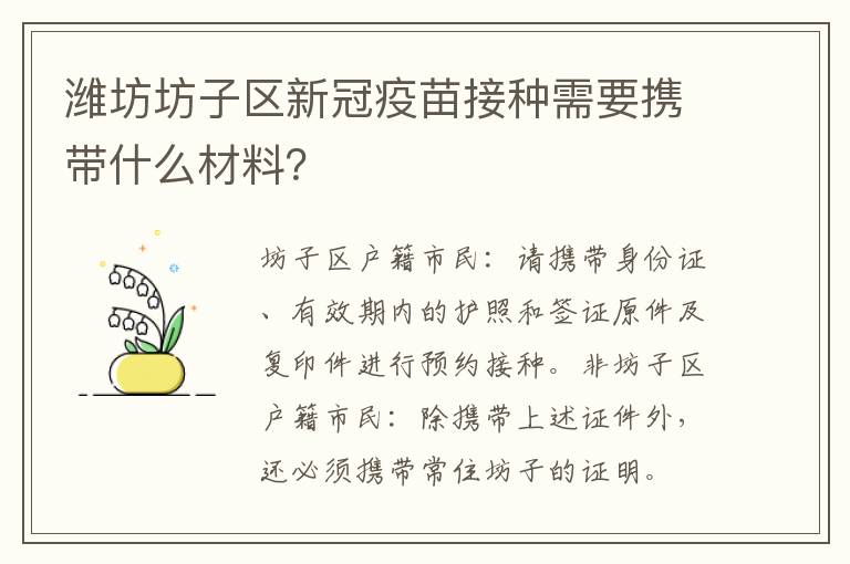 潍坊坊子区新冠疫苗接种需要携带什么材料？