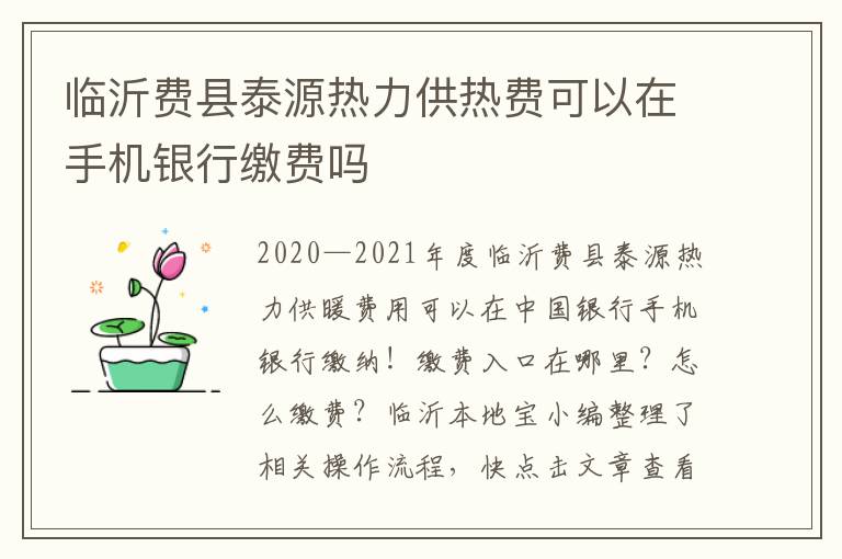 临沂费县泰源热力供热费可以在手机银行缴费吗