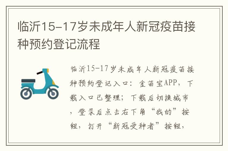 临沂15-17岁未成年人新冠疫苗接种预约登记流程