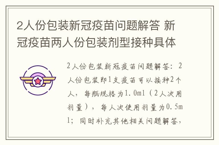 2人份包装新冠疫苗问题解答 新冠疫苗两人份包装剂型接种具体操作