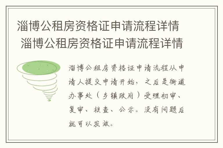 淄博公租房资格证申请流程详情 淄博公租房资格证申请流程详情图片