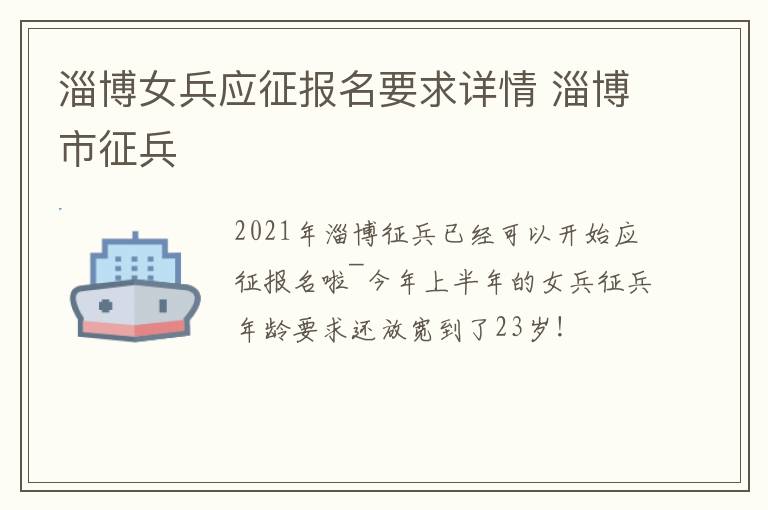 淄博女兵应征报名要求详情 淄博市征兵