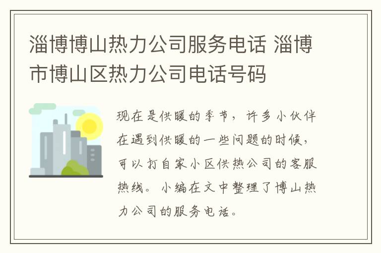 淄博博山热力公司服务电话 淄博市博山区热力公司电话号码