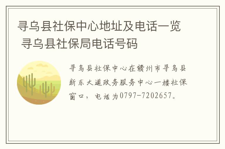 寻乌县社保中心地址及电话一览 寻乌县社保局电话号码