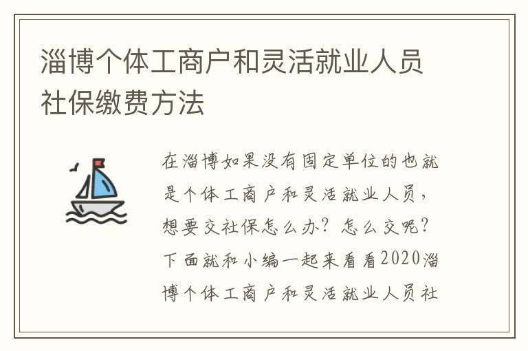 淄博个体工商户和灵活就业人员社保缴费方法