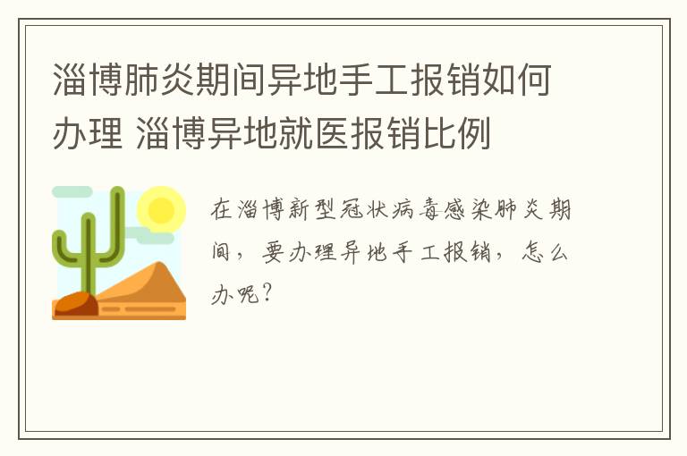 淄博肺炎期间异地手工报销如何办理 淄博异地就医报销比例