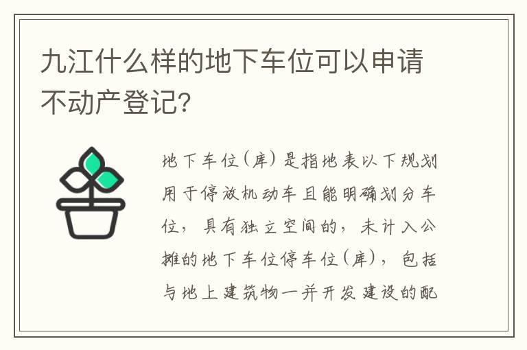 九江什么样的地下车位可以申请不动产登记?