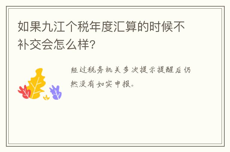 如果九江个税年度汇算的时候不补交会怎么样?