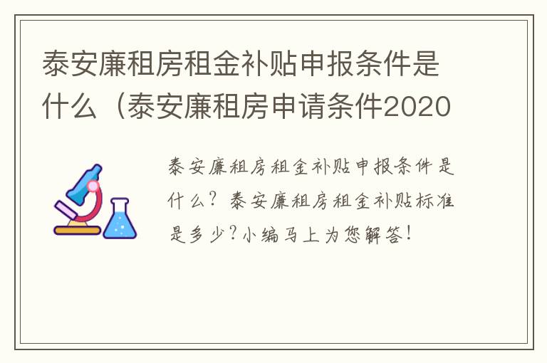 泰安廉租房租金补贴申报条件是什么（泰安廉租房申请条件2020）