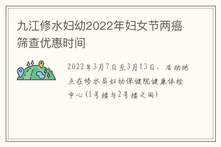 九江修水妇幼2022年妇女节两癌筛查优惠时间