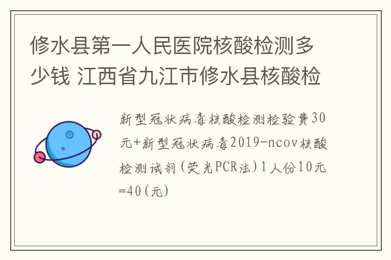 修水县第一人民医院核酸检测多少钱 江西省九江市修水县核酸检测收费的吗?