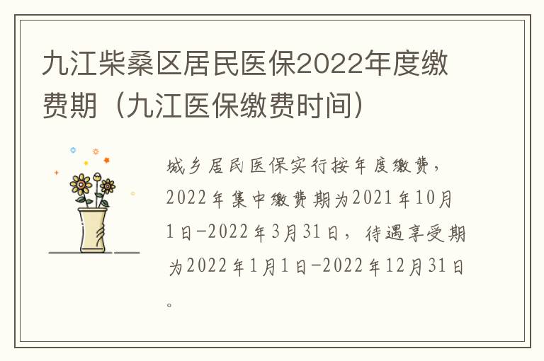 九江柴桑区居民医保2022年度缴费期（九江医保缴费时间）