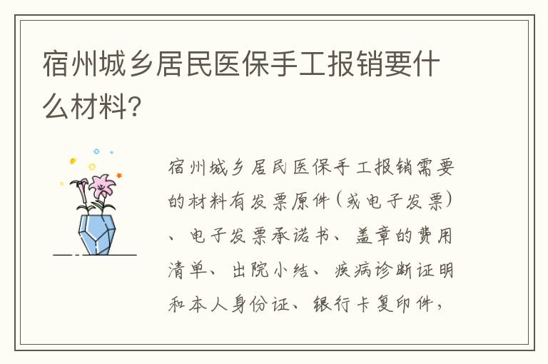 宿州城乡居民医保手工报销要什么材料?