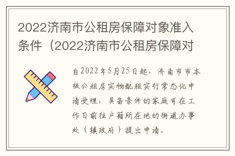 2022济南市公租房保障对象准入条件（2022济南市公租房保障对象准入条件有哪些）