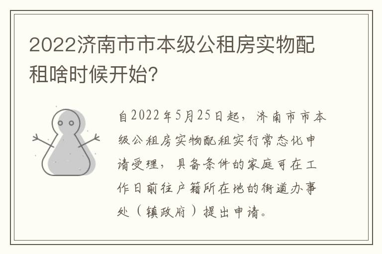 2022济南市市本级公租房实物配租啥时候开始？